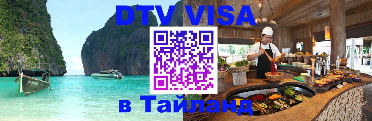 Долгосрочная виза DTV в Тайланд Нижневартовск 