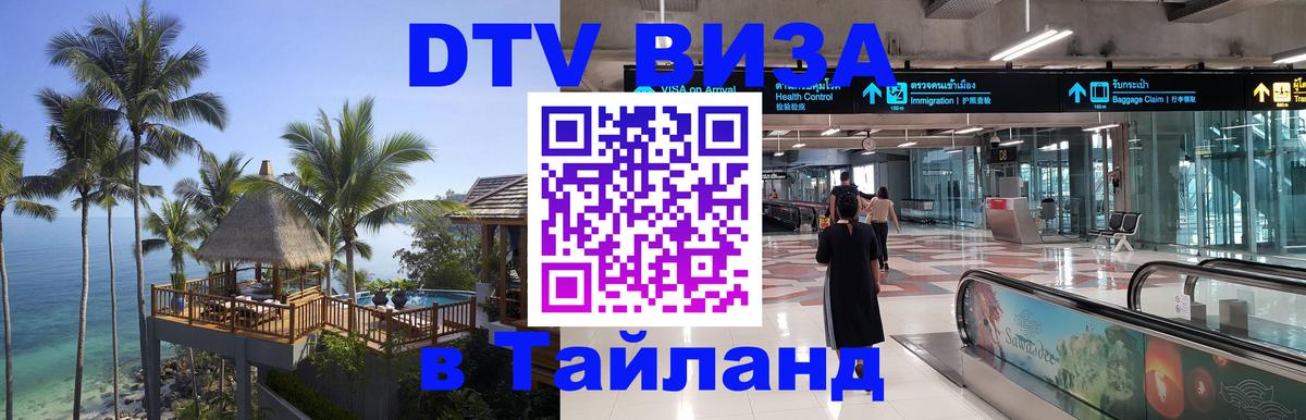 DTV Visa Thailand — прайс и условия, виза без дополнительных документов - Нижневартовск  19.11.2025 