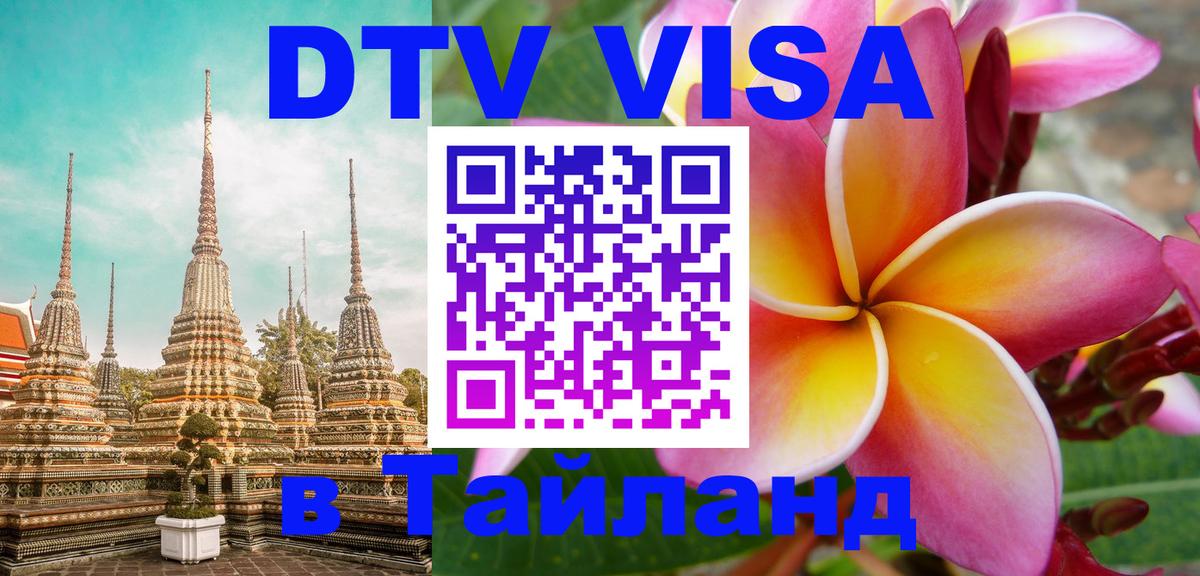 Как сделать DTV визу в Тайланд Нижневартовск 